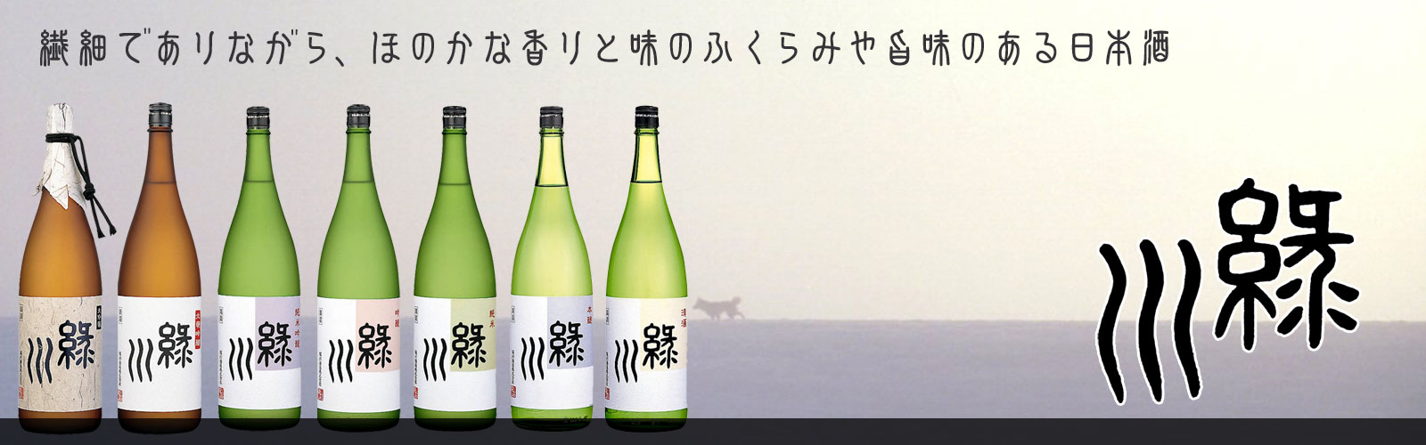 新潟の酒ドットコム　緑川ラインナップ