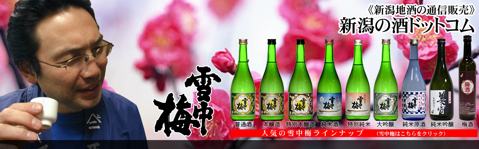 新潟の酒ドットコム　雪中梅ラインナップ