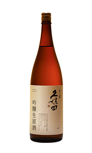 久保田　千寿　吟醸生原酒